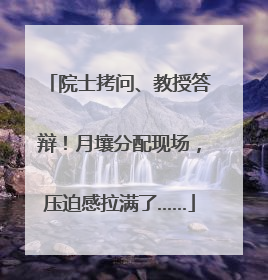 院士拷问、教授答辩！月壤分配现场，压迫感拉满了……