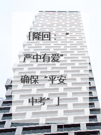 隆回：“严中有爱”确保“平安中考”