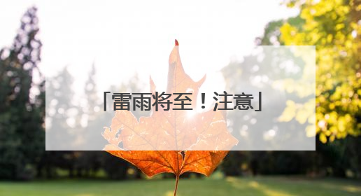 雷雨将至！注意