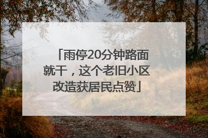 雨停20分钟路面就干，这个老旧小区改造获居民点赞