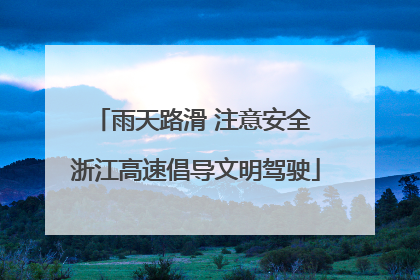 雨天路滑 注意安全 浙江高速倡导文明驾驶