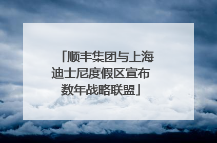 顺丰集团与上海迪士尼度假区宣布数年战略联盟