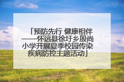 预防先行 健康相伴——怀远县徐圩乡殷尚小学开展夏季校园传染疾病防控主题活动