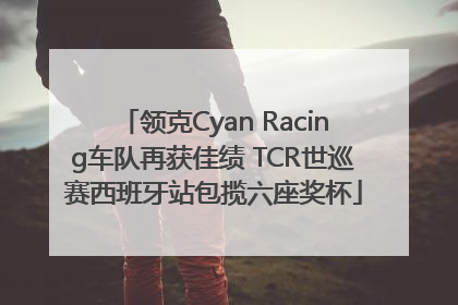 领克Cyan Racing车队再获佳绩 TCR世巡赛西班牙站包揽六座奖杯