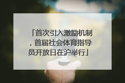 首次引入激励机制，首届社会体育指导员开放日在沪举行
