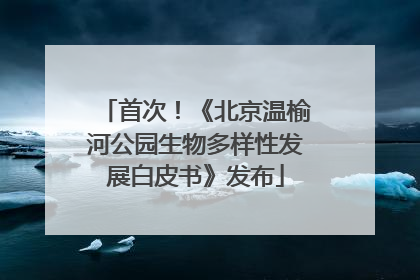 首次！《北京温榆河公园生物多样性发展白皮书》发布