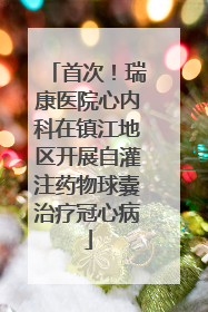 首次！瑞康医院心内科在镇江地区开展自灌注药物球囊治疗冠心病