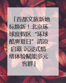 首都文旅新地标焕新！北京环球度假区“环球酷爽夏日”清凉启幕 沉浸式情绪体验赋能多元客群