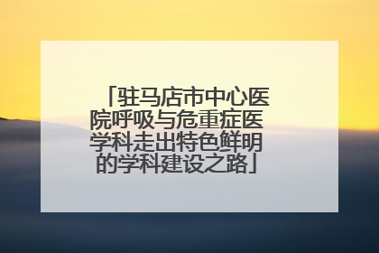 驻马店市中心医院呼吸与危重症医学科走出特色鲜明的学科建设之路