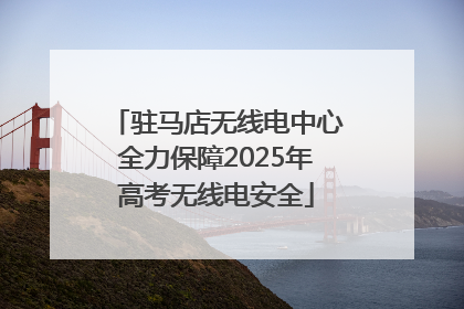 驻马店无线电中心全力保障2025年高考无线电安全