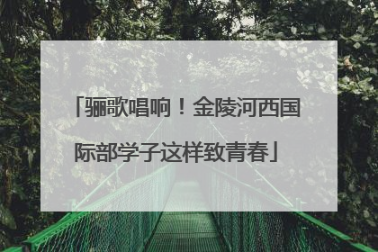 骊歌唱响！金陵河西国际部学子这样致青春