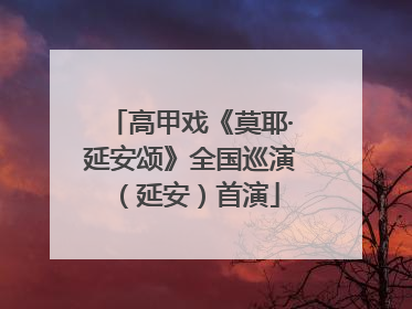 高甲戏《莫耶·延安颂》全国巡演（延安）首演