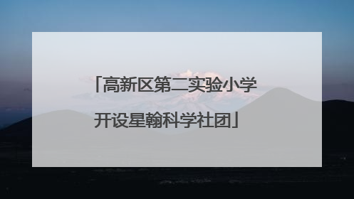 高新区第二实验小学开设星翰科学社团
