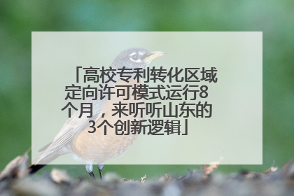 高校专利转化区域定向许可模式运行8个月，来听听山东的3个创新逻辑