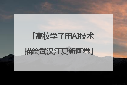 高校学子用AI技术描绘武汉江夏新画卷