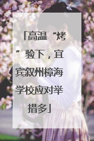 高温“烤”验下，宜宾叙州樟海学校应对举措多
