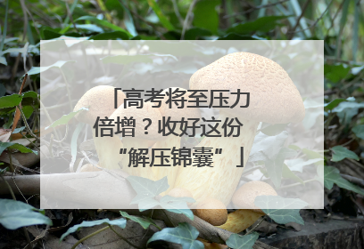 高考将至压力倍增？收好这份“解压锦囊”