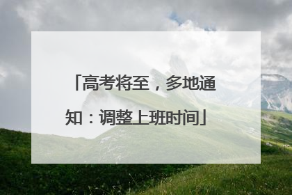 高考将至，多地通知：调整上班时间