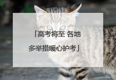 高考将至 各地多举措暖心护考