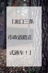龙口三条市政道路正式通车！