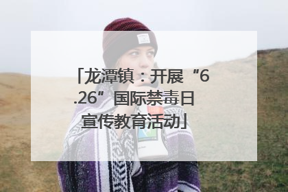 龙潭镇：开展“6.26”国际禁毒日宣传教育活动