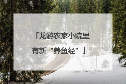 龙游农家小院里有新“养鱼经”