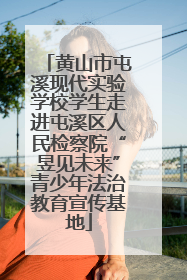 黄山市屯溪现代实验学校学生走进屯溪区人民检察院“昱见未来”青少年法治教育宣传基地