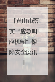 黄山市落实“应急叫应机制”保障安全度汛