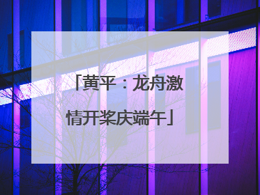黄平：龙舟激情开桨庆端午