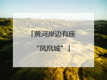 黄河岸边有座“凤凰城”