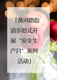 黄河路街道多形式开展“安全生产月”系列活动