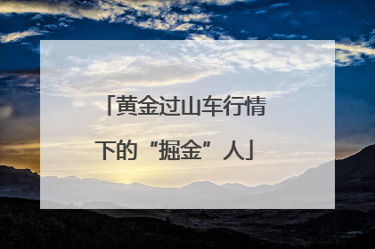 黄金过山车行情下的“掘金”人
