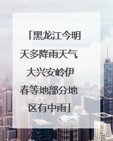 黑龙江今明天多降雨天气 大兴安岭伊春等地部分地区有中雨