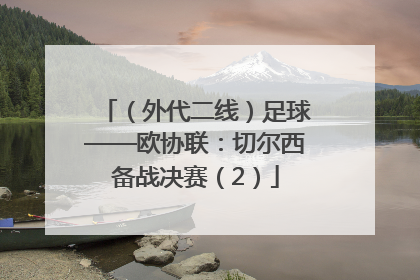 （外代二线）足球——欧协联：切尔西备战决赛（2）
