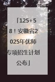 125+58！安徽省2025年优师专项招生计划公布