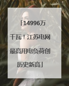 14996万千瓦！江苏电网最高用电负荷创历史新高