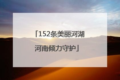 152条美丽河湖 河南倾力守护