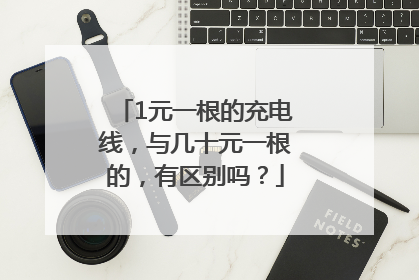 1元一根的充电线，与几十元一根的，有区别吗？