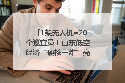 1架无人机=20个巡查员！山东低空经济“硬核王炸”亮相青岛，下一个万亿赛道藏在这里