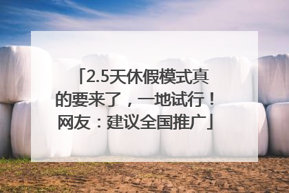 2.5天休假模式真的要来了，一地试行！网友：建议全国推广