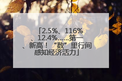 2.5%、116%、12.4%……第一、新高！“数”里行间感知经济活力
