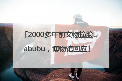 2000多年前文物撞脸Labubu，博物馆回应