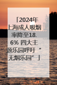 2024年上海成人吸烟率降至18.6% 四大主题乐园呼吁“无烟乐园”