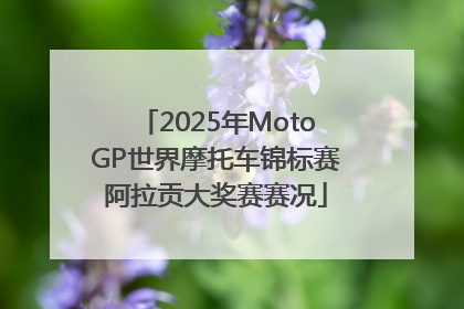 2025年MotoGP世界摩托车锦标赛阿拉贡大奖赛赛况