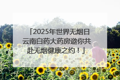 2025年世界无烟日 云南白药大药房邀你共赴无烟健康之约！