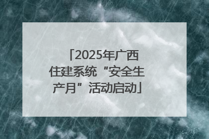 2025年广西住建系统“安全生产月”活动启动