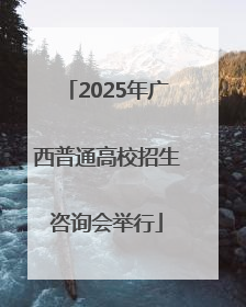 2025年广西普通高校招生咨询会举行