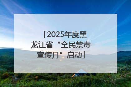 2025年度黑龙江省“全民禁毒宣传月”启动