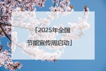 2025年全国节能宣传周启动