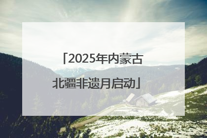 2025年内蒙古北疆非遗月启动